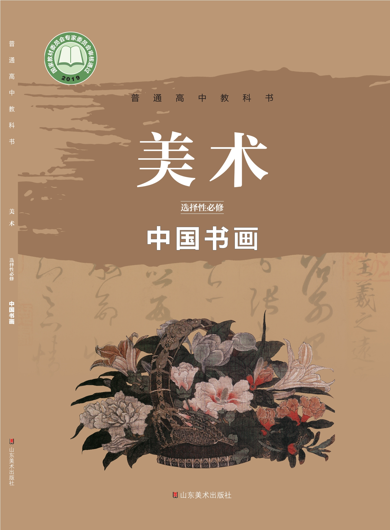 普通高中教科书·美术选择性必修2 中国书画